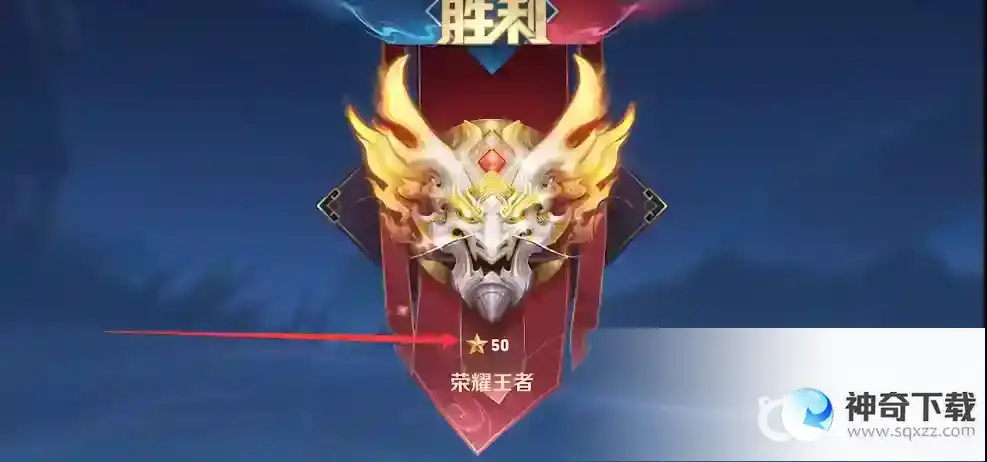 王者荣耀50星专属称号怎么获得？_王者荣耀教程_神奇下载