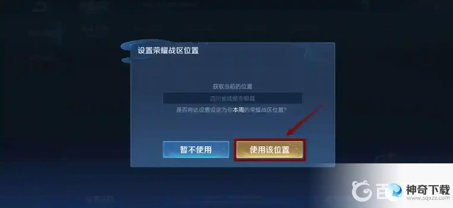 王者荣耀怎么定位地区？_王者荣耀教程攻略_神奇下载