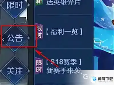 王者公告在哪里看？_王者荣耀攻略教程_神奇下载