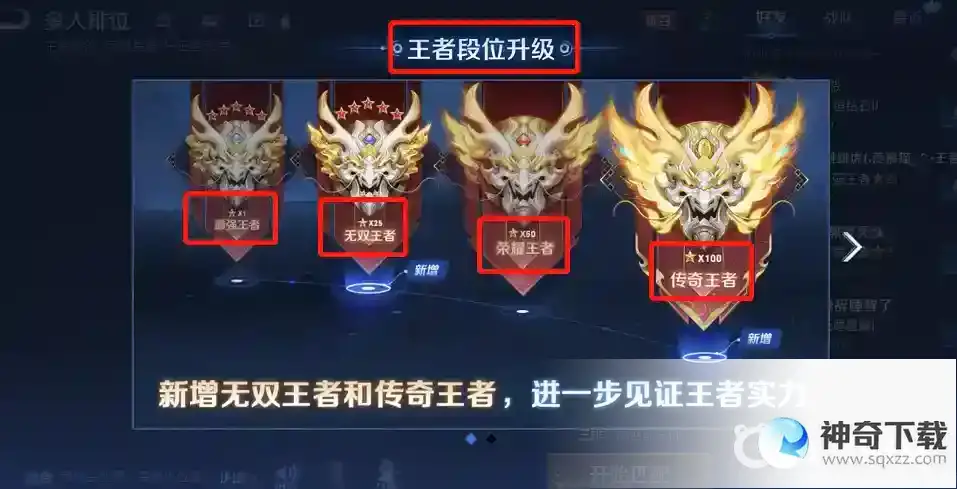 王者荣耀王者以上段位怎么划分？_王者荣耀教程分享_神奇下载