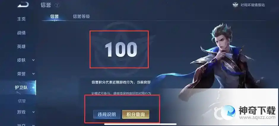 王者荣耀信誉分低于90 怎么恢复？_王者荣耀攻略分享_神奇下载