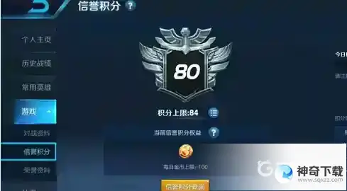 王者荣耀信誉分低于90 怎么恢复？_王者荣耀攻略分享_神奇下载