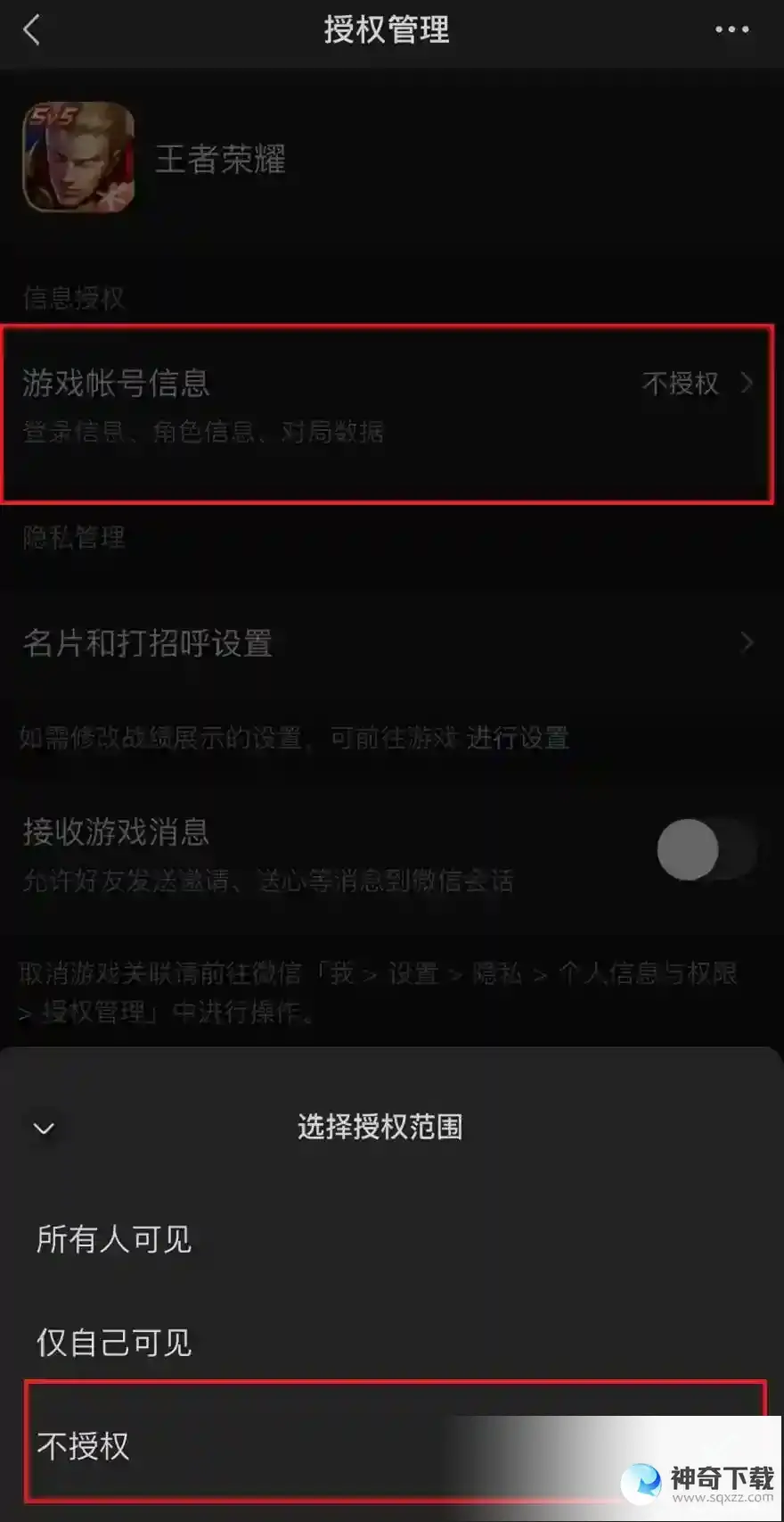 王者荣耀怎么让微信好友看不见？_王者荣耀教程分享_神奇下载