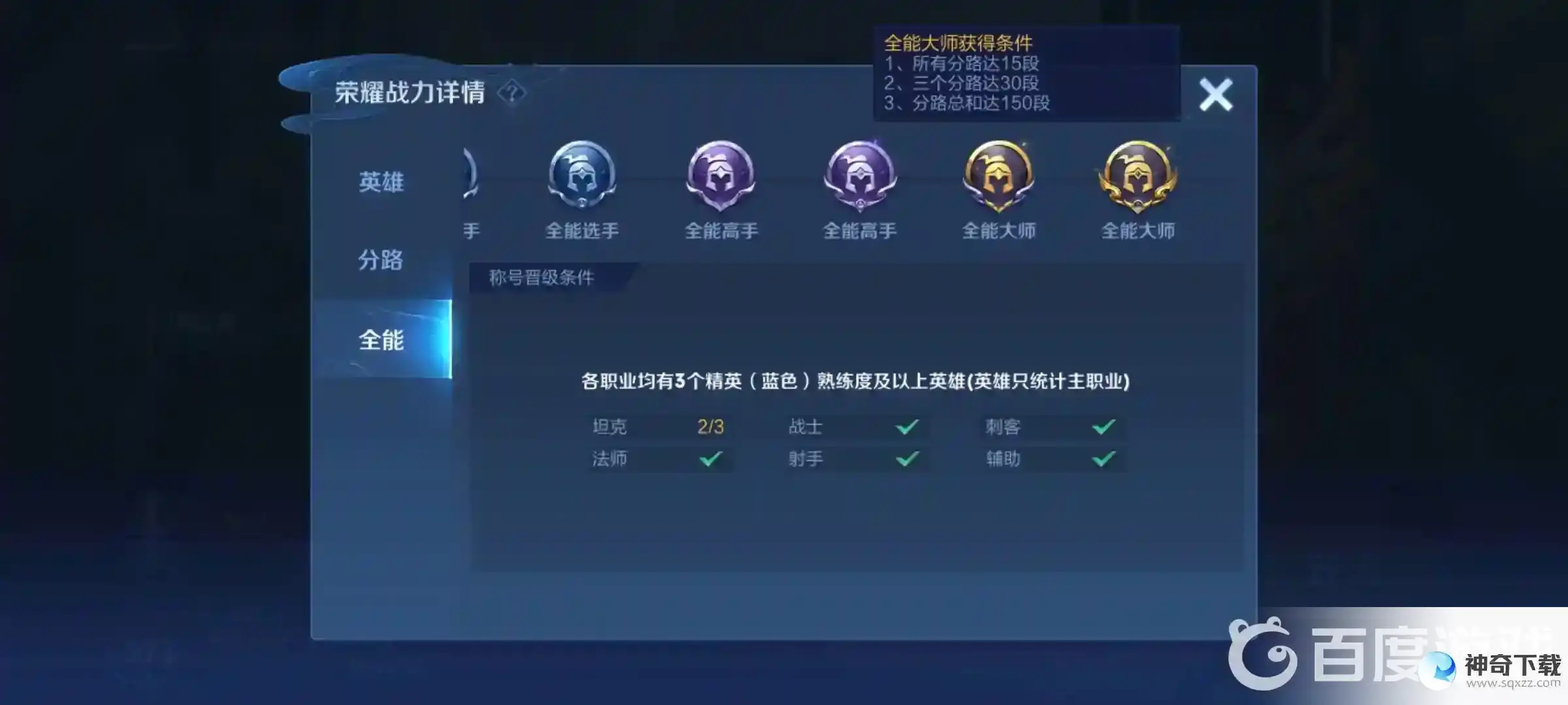 王者荣耀全能大师解锁条件都有哪些？_王者荣耀攻略教程_神奇下载