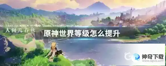 世界等级怎么提升？_原神攻略_神奇下载