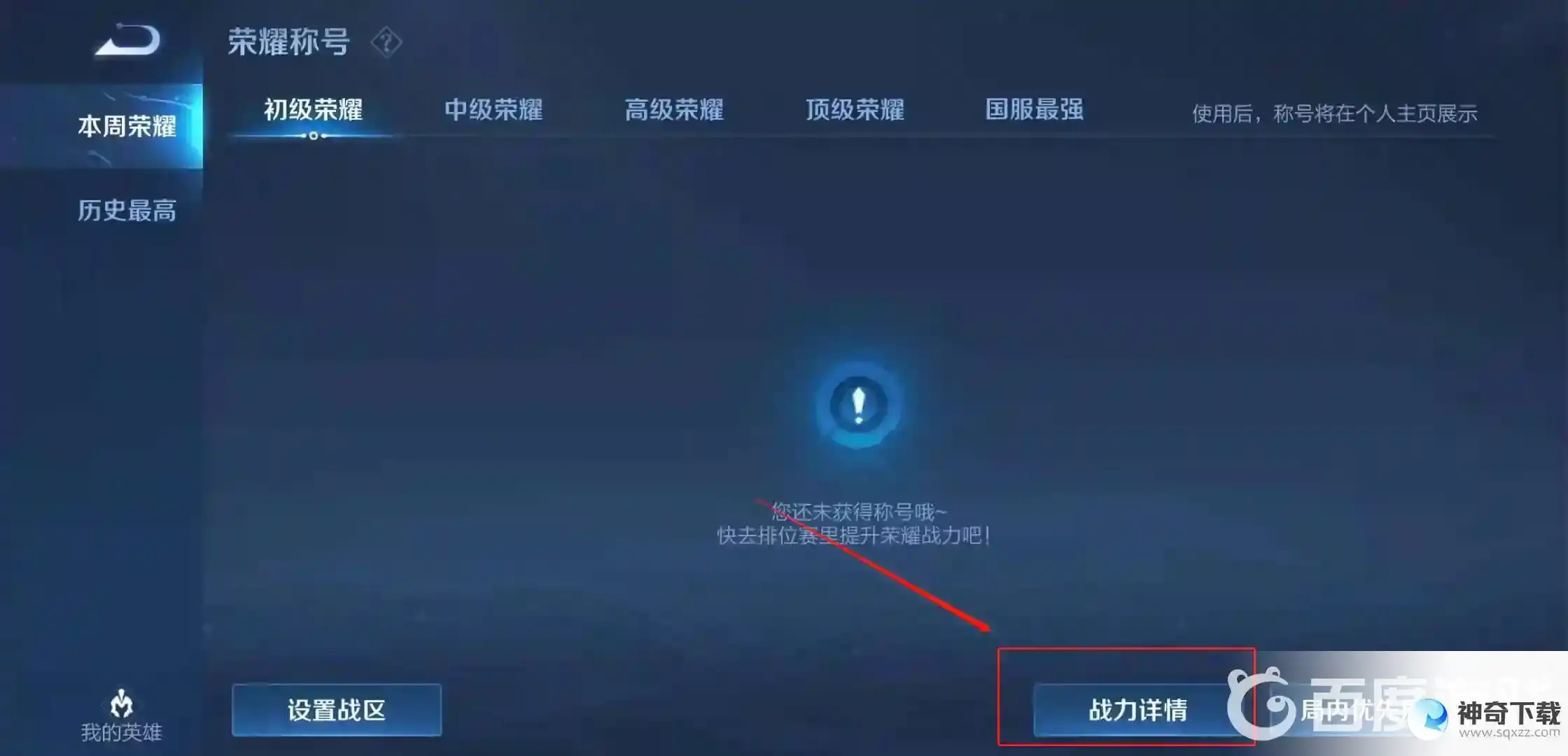王者荣耀如何查看英雄地区排名？_王者荣耀教程玩法_神奇下载