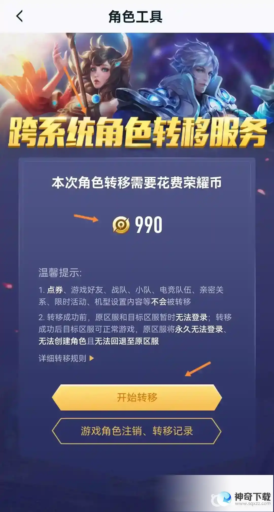 王者荣耀跨系统转移怎么操作？_王者荣耀教程攻略_神奇下载