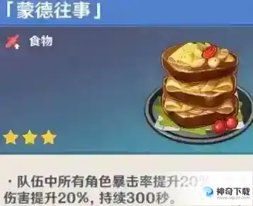 原神蒙德往事食谱怎么获得？_原神玩法分享_神奇下载