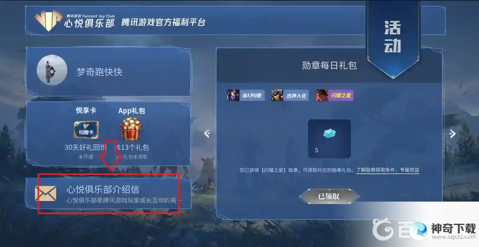 王者荣耀怎么看自己心悦会员等级？_王者荣耀攻略分享_神奇下载
