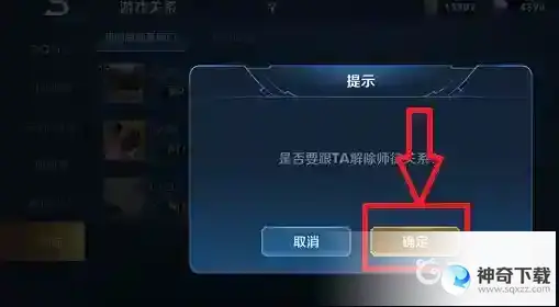 王者荣耀师徒关系怎么解除？_王者荣耀教程_神奇下载