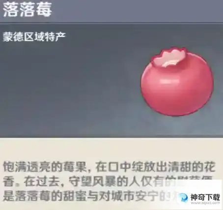 原神落落莓在哪里采集？_原神攻略教程_神奇下载