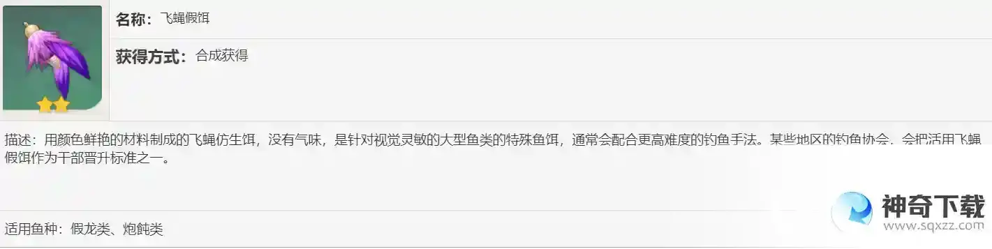 原神飞蝇假饵怎么获得？_原神攻略_神奇下载