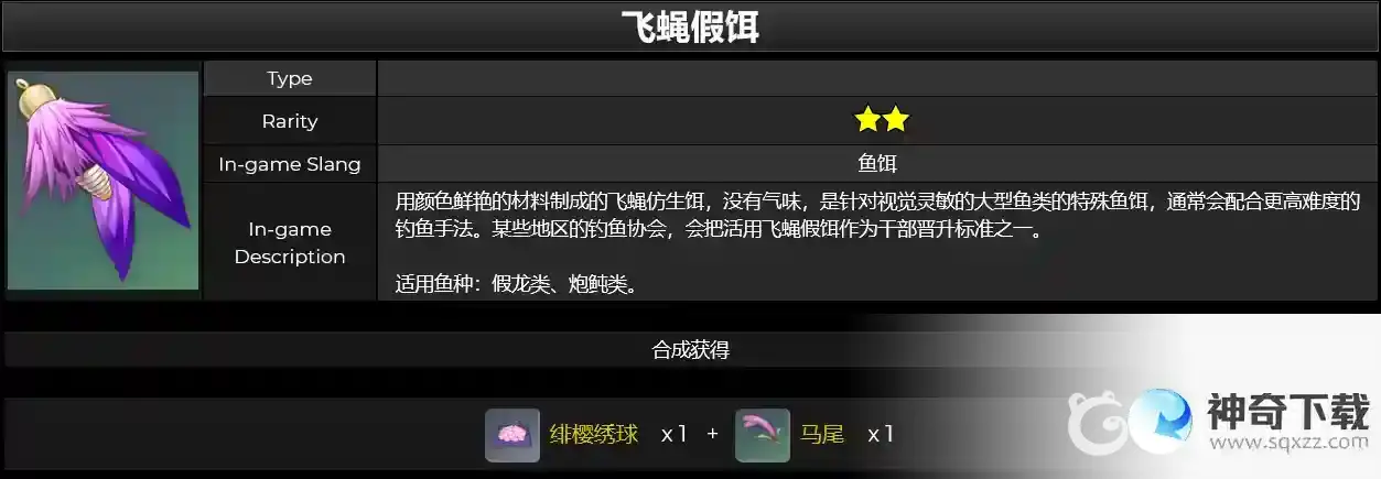原神飞蝇假饵怎么获得？_原神攻略_神奇下载