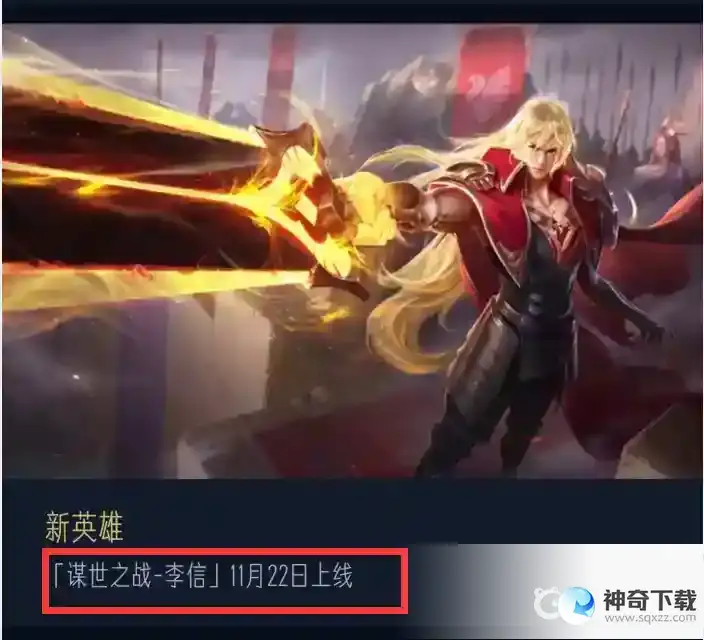 王者李信什么时候出的？_王者荣耀教程_神奇下载