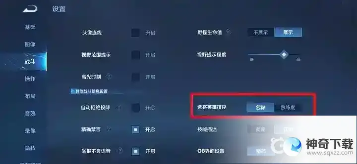 王者荣耀选英雄的顺序怎么设置？_王者荣耀教程_神奇下载