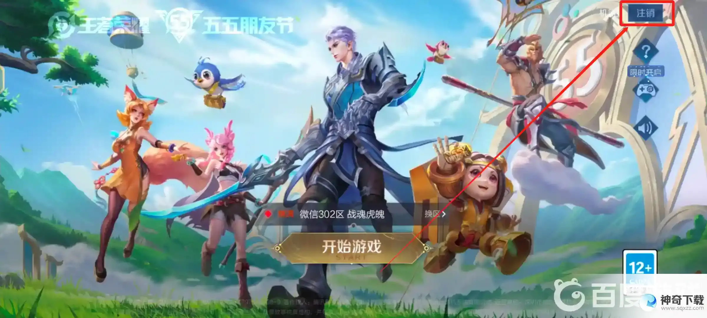 王者荣耀如何注销账号？_王者荣耀攻略分享_神奇下载