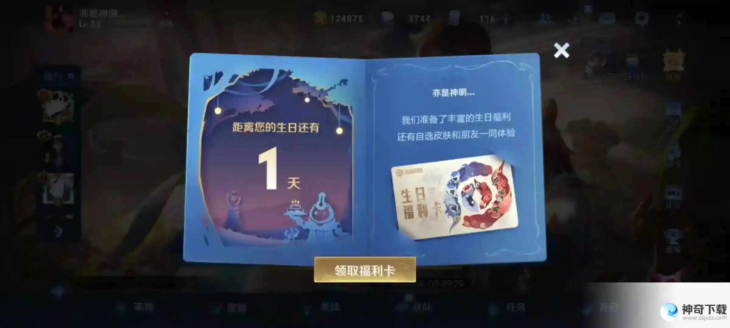 王者怎么设置生日？_王者荣耀攻略分享_神奇下载