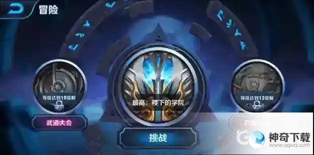 王者荣耀冒险模式的挑战怎么不见了？_王者荣耀教程攻略_神奇下载