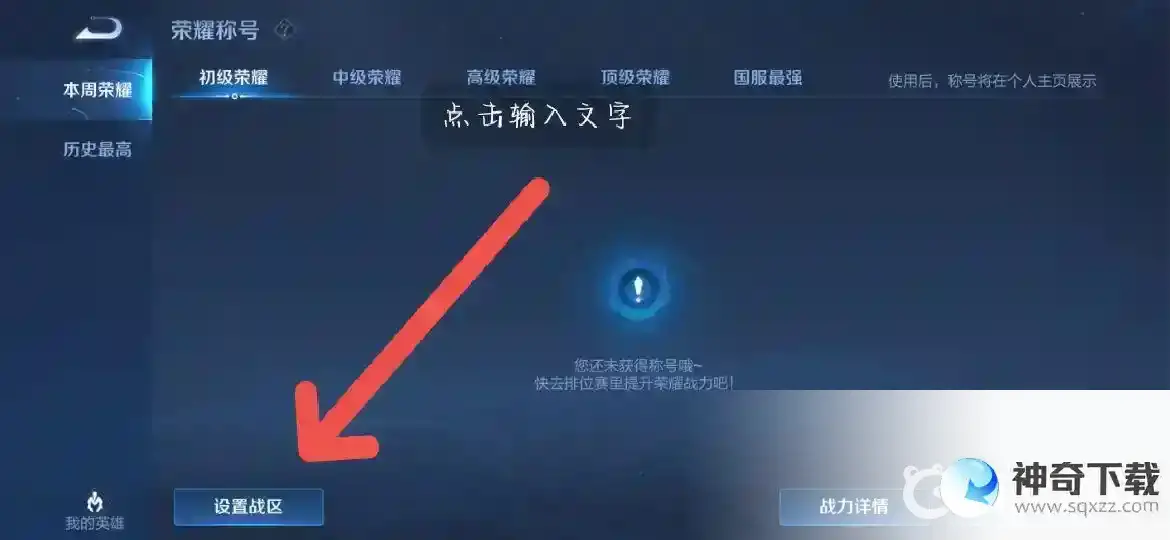 王者战区能改吗？_王者荣耀攻略_神奇下载
