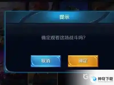 观战好友对方会知道吗？_王者荣耀教程_神奇下载