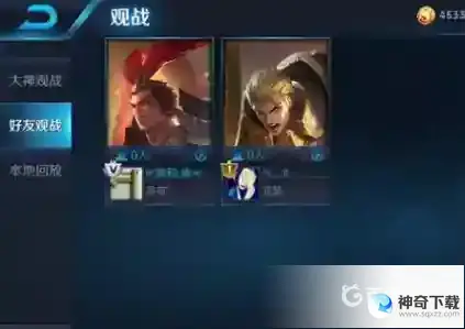 观战好友对方会知道吗？_王者荣耀教程_神奇下载