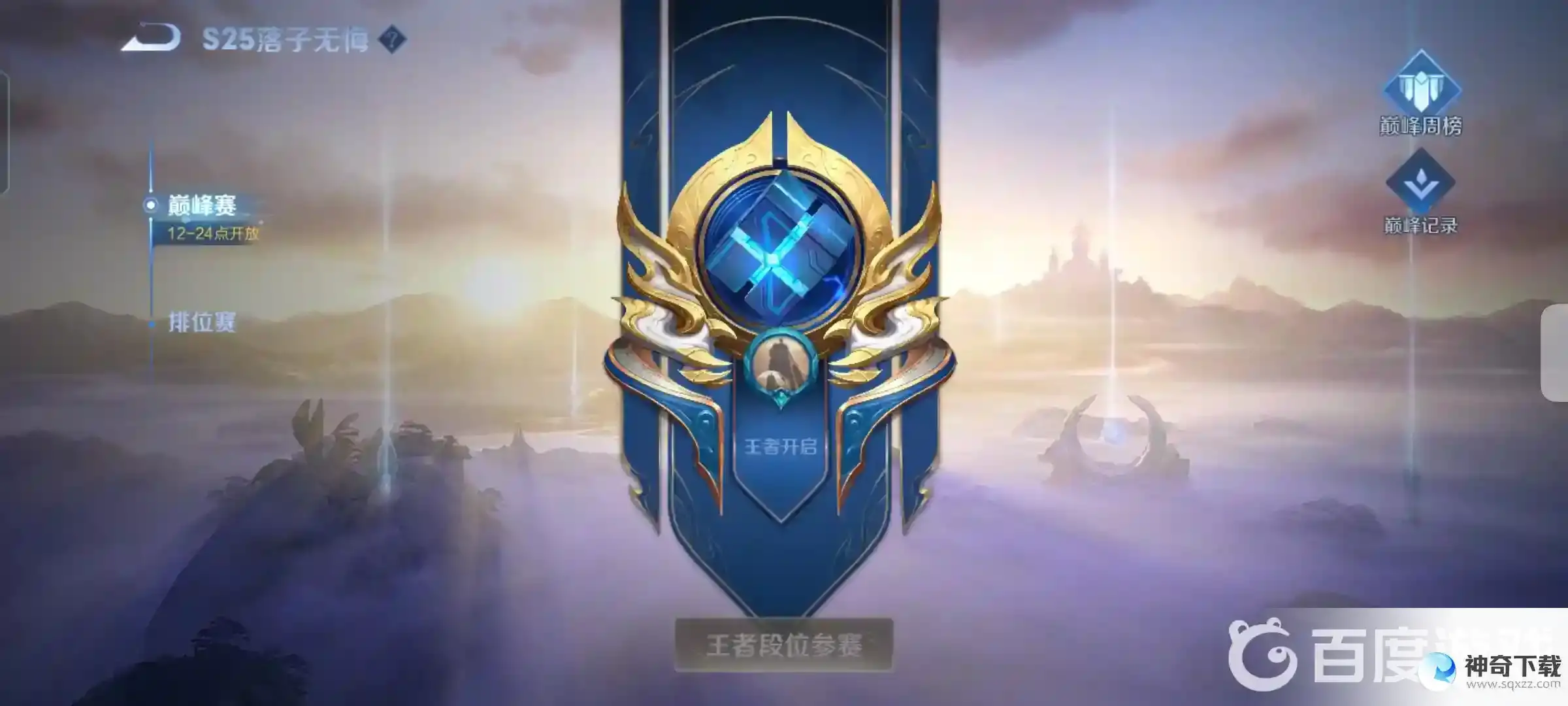 王者荣耀巅峰赛和排位赛的区别是什么？_王者荣耀攻略分享_神奇下载