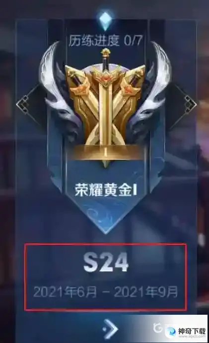 王者荣耀新赛季s24结束时间什么时候？_王者荣耀攻略_神奇下载