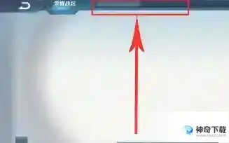 王者荣耀怎么改战区？_王者荣耀教程分享_神奇下载