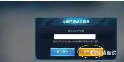 王者荣耀战区怎么修改？_王者荣耀玩法分享_神奇下载