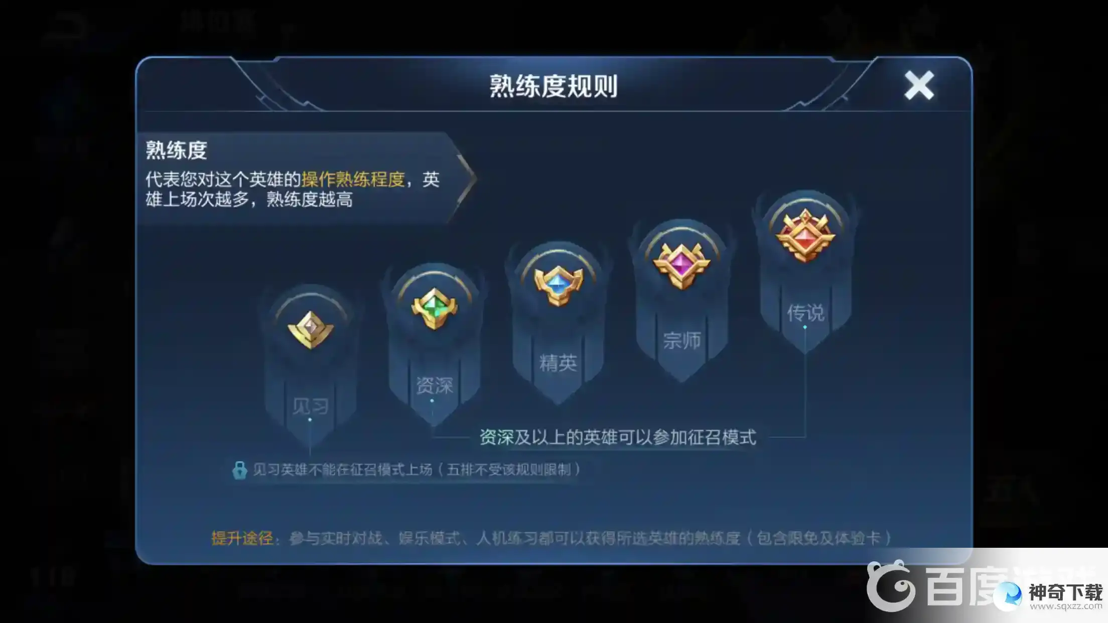 王者荣耀熟练度多少可以打排位？_王者荣耀教程_神奇下载