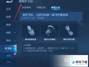 王者荣耀怎么退出鹰眼护卫队？_王者荣耀教程玩法_神奇下载