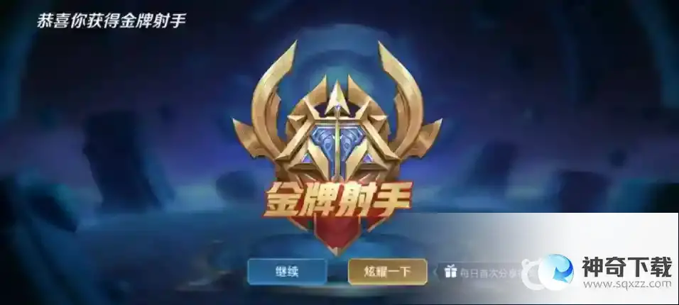 王者荣耀银牌射手和金牌射手如何获得？_王者荣耀攻略_神奇下载