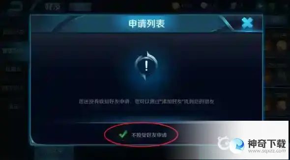 王者荣耀加好友拒绝哪里设置的？_王者荣耀攻略玩法_神奇下载