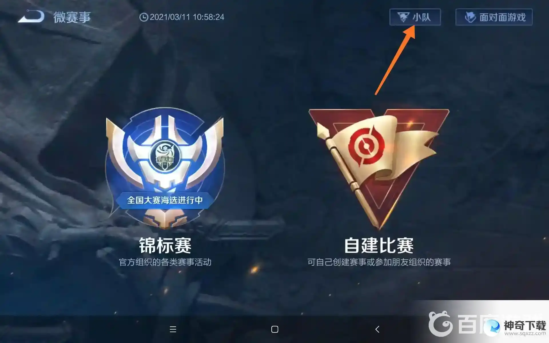 小队怎么退出？_王者荣耀玩法分享_神奇下载