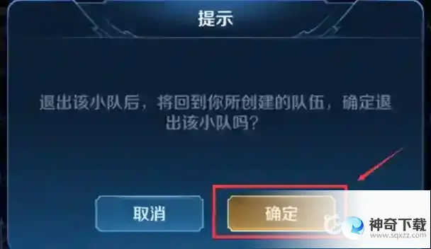 小队怎么退出？_王者荣耀玩法分享_神奇下载