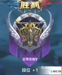 王者荣耀星耀段位分几个段位？_王者荣耀教程分享_神奇下载