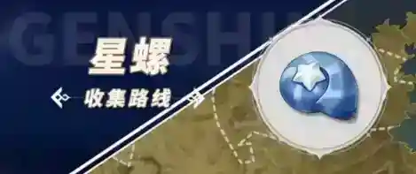 原神3.5星螺在哪里采集_原神教程分享_神奇下载
