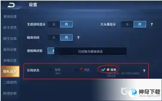 王者怎么隐身自己隐藏在线状态？_王者荣耀教程攻略_神奇下载
