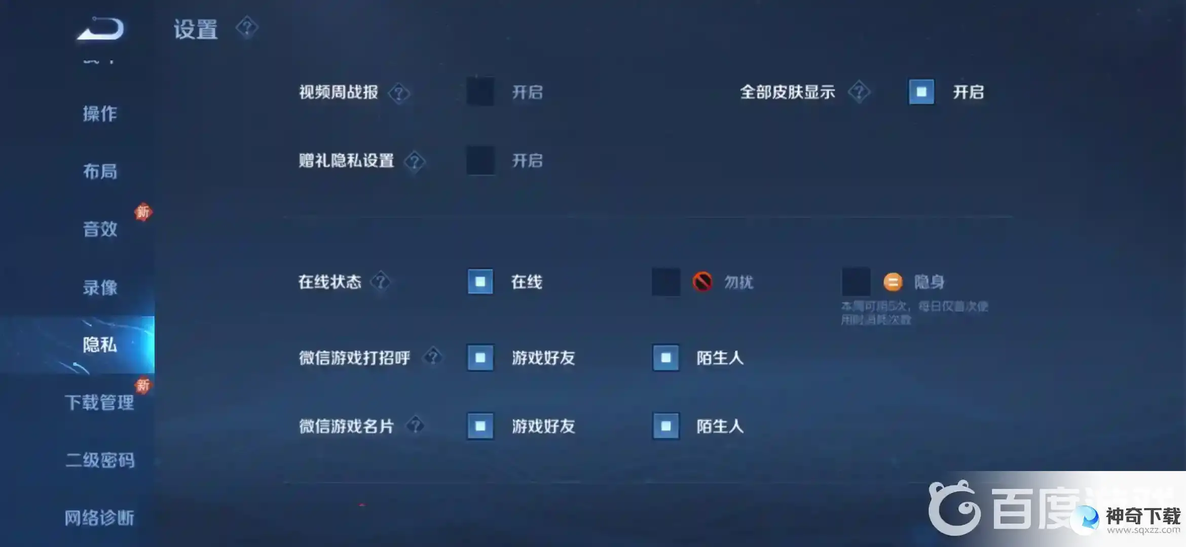 王者怎么隐身自己隐藏在线状态？_王者荣耀教程攻略_神奇下载