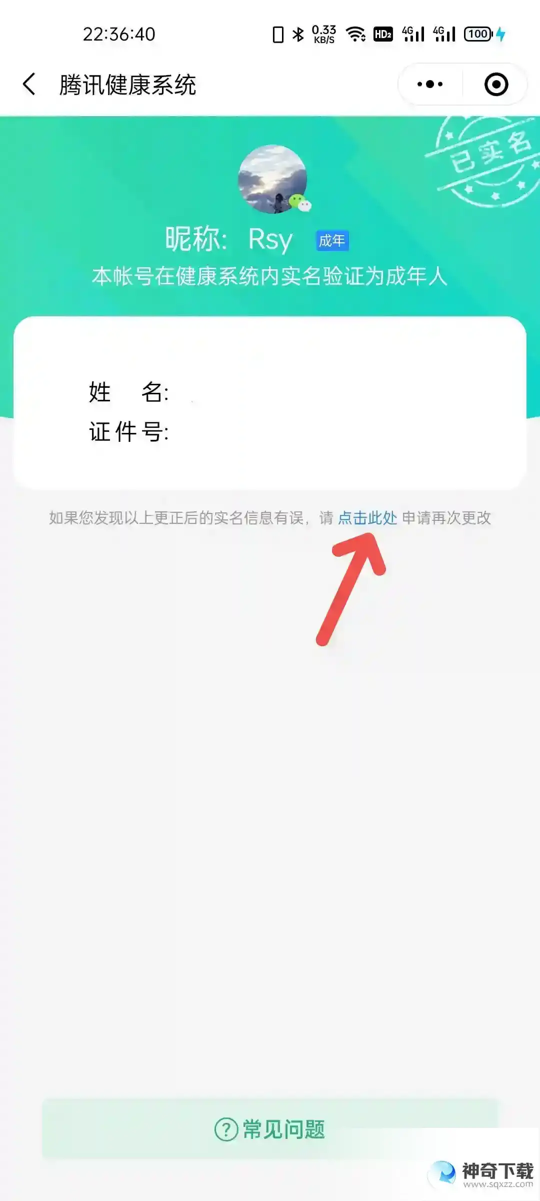 王者怎么改实名认证？_王者荣耀教程分享_神奇下载