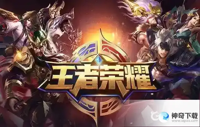 王者怎么换区？_王者荣耀攻略玩法_神奇下载