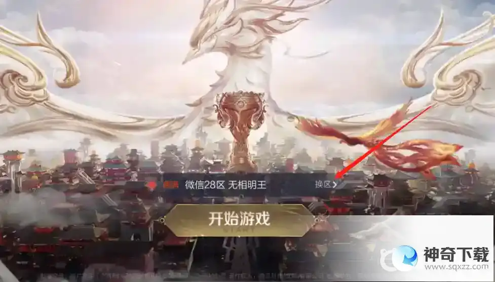 王者怎么换区？_王者荣耀攻略玩法_神奇下载