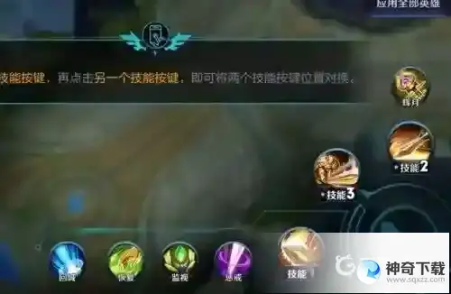 王者荣耀英雄技能怎么换位置？_王者荣耀攻略_神奇下载