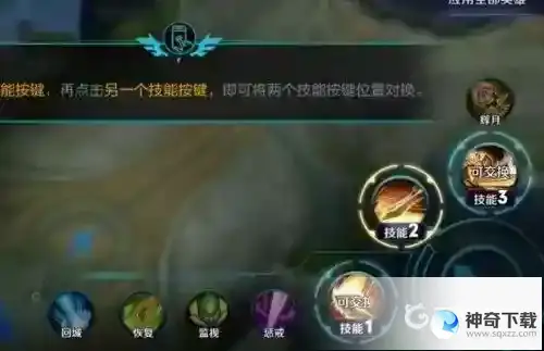 王者荣耀英雄技能怎么换位置？_王者荣耀攻略_神奇下载