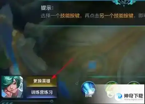 王者荣耀英雄技能怎么换位置？_王者荣耀攻略_神奇下载