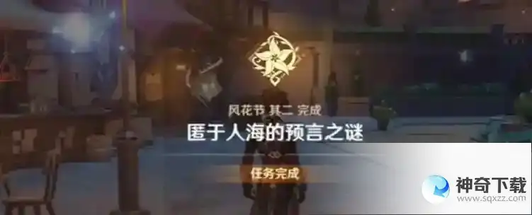原神匿于人海的预言之谜在哪_原神玩法分享_神奇下载