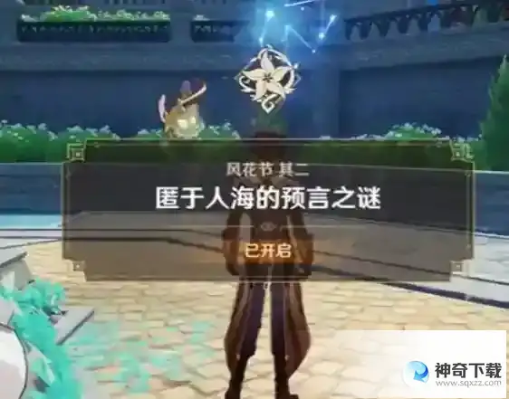 原神匿于人海的预言之谜在哪_原神玩法分享_神奇下载