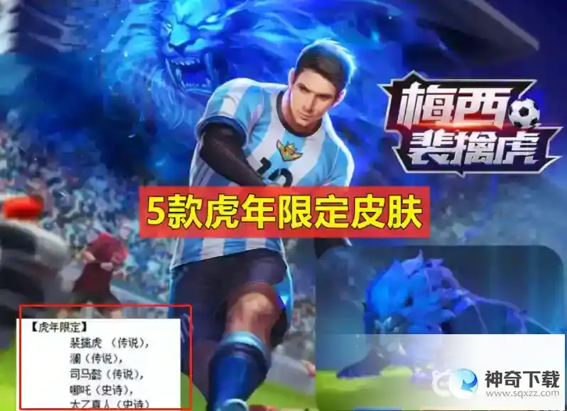 王者荣耀虎年限定皮肤有几款？_王者荣耀攻略玩法_神奇下载