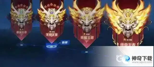 王者荣耀中荣耀王者和无双王者哪个厉害？_王者荣耀玩法分享_神奇下载