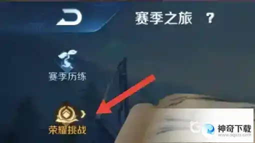 荣耀之巅称号获取条件都有哪些？_王者荣耀玩法分享_神奇下载